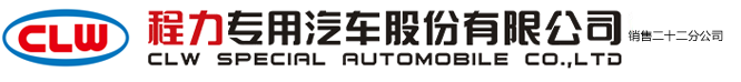 程力专用汽车股份有限公司销售二十二分公司